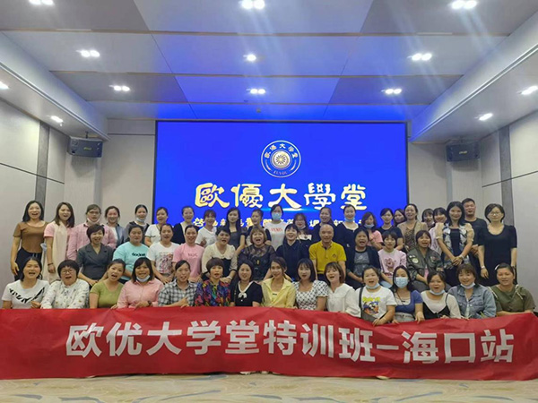 歐優(yōu)大學(xué)堂-海南站.jpg 歐優(yōu)大學(xué)堂-海南站.jpg