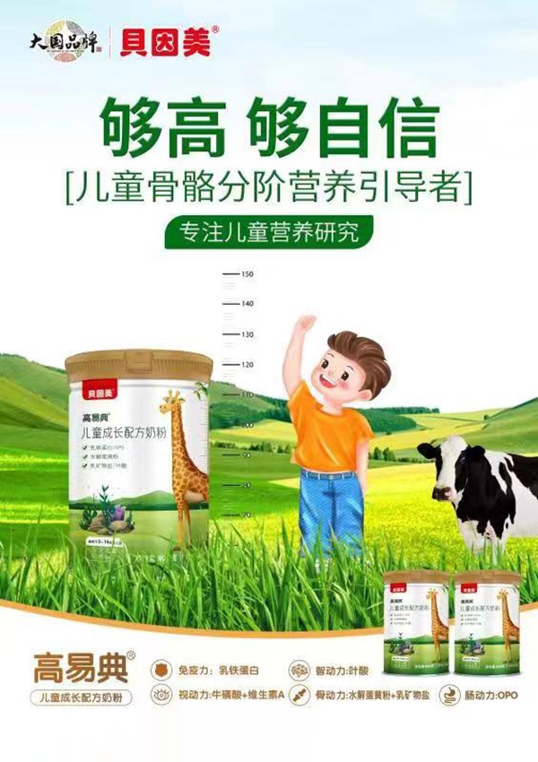 高易典兒童成長(zhǎng)配方奶粉海報(bào)圖.jpg
