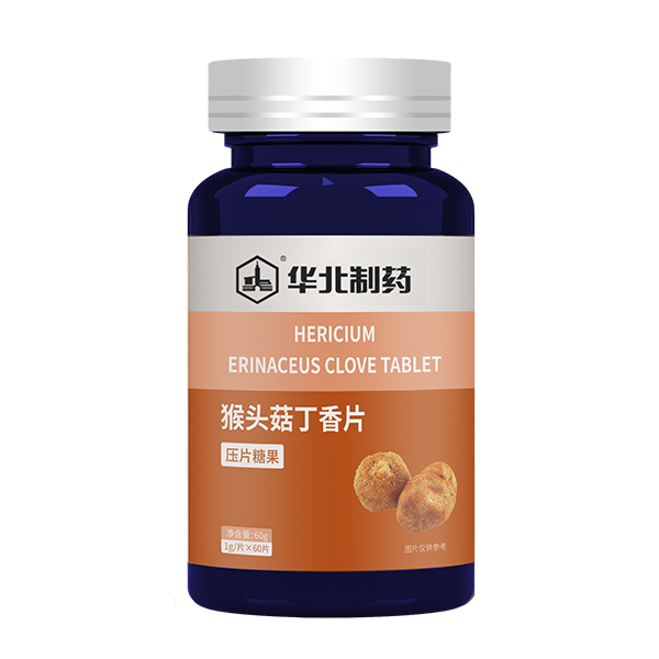華北制藥猴頭菇丁香片.jpg