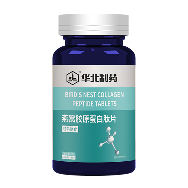 華北制藥燕窩膠原蛋白肽片.jpg
