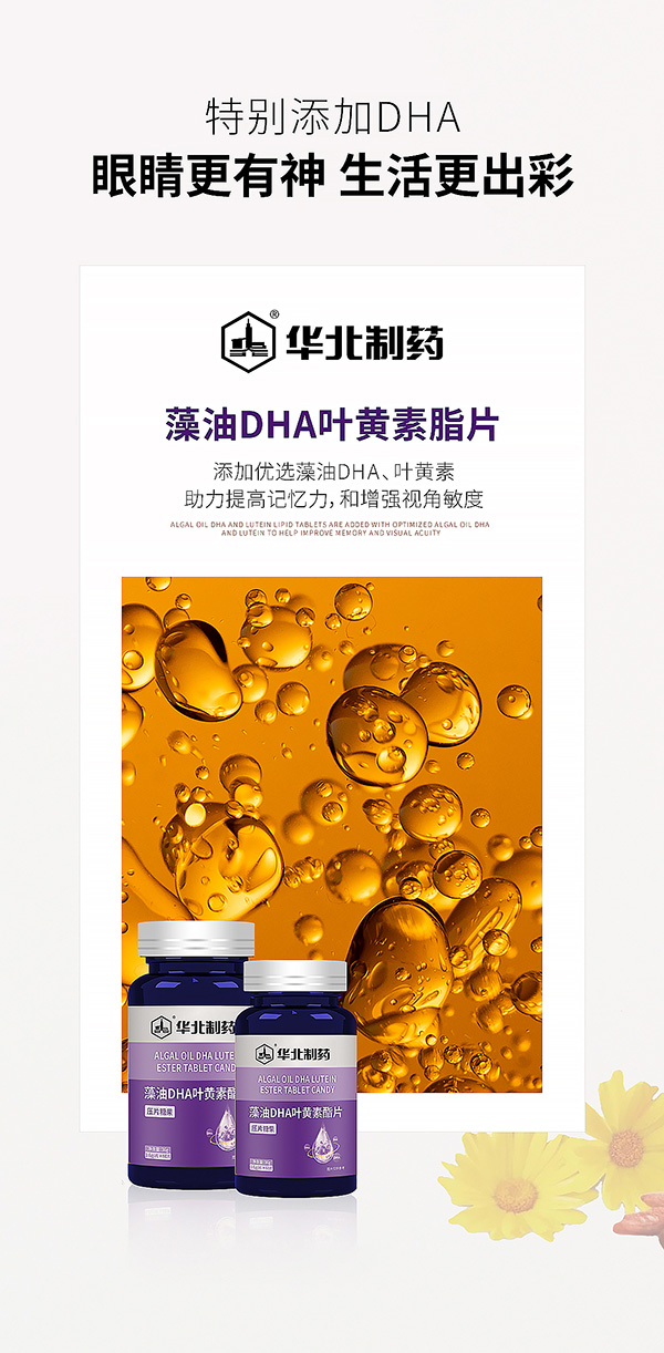 華北制藥藻油DHA葉黃素酯.jpg