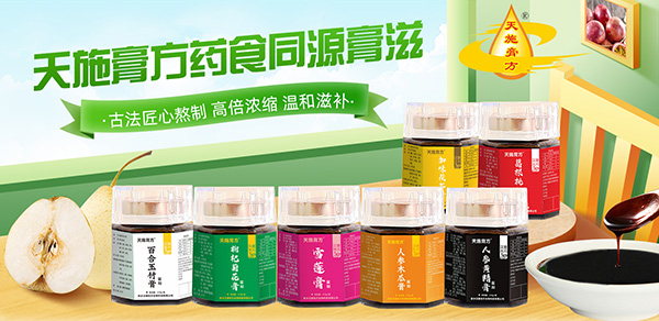 天施膏方藥食同源膏.jpg 天施膏方藥食同源膏.jpg