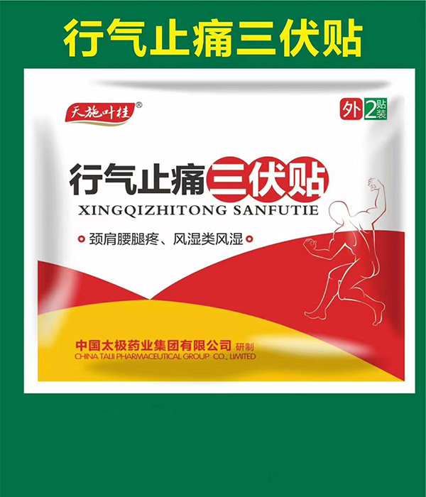 天施葉桂行氣止痛三伏貼
