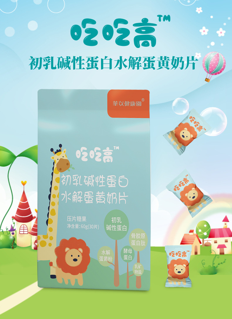 兒童成長(zhǎng)吃吃高水解蛋黃多肽粉初乳堿性蛋白乳礦物鹽奶片招商.jpg