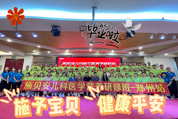 施貝安兒科醫(yī)學(xué)營養(yǎng)研修班04.jpg 施貝安兒科醫(yī)學(xué)營養(yǎng)研修班04.jpg