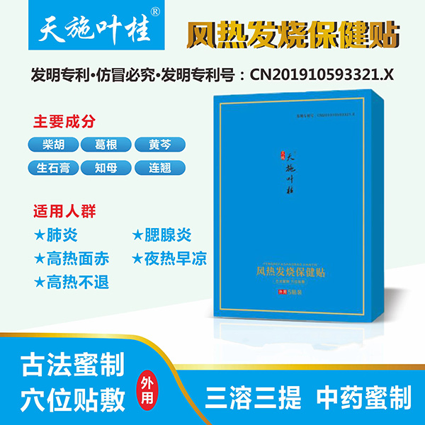 天施葉桂風熱發(fā)燒保健貼圖.jpg