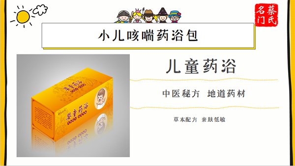 蔡氏名門小兒咳喘藥浴保健包3.png