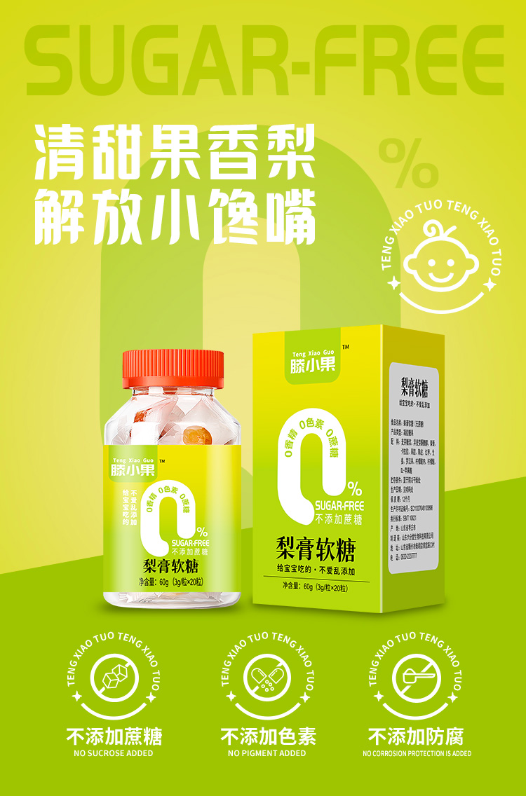 滕小果梨膏軟糖