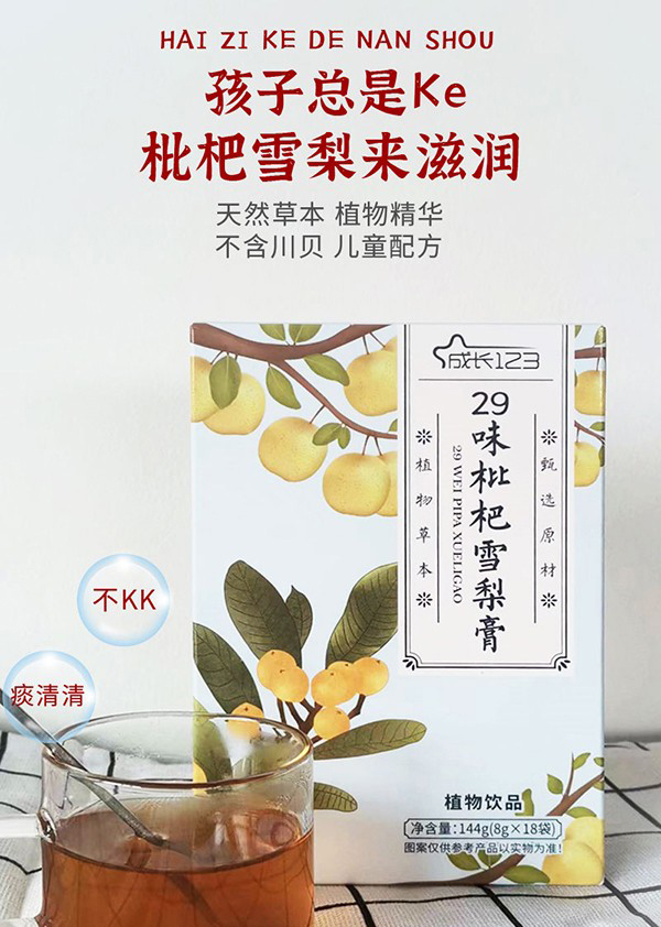成長(zhǎng)123 29味枇杷雪梨膏2.jpg 成長(zhǎng)123 29味枇杷雪梨膏2.jpg