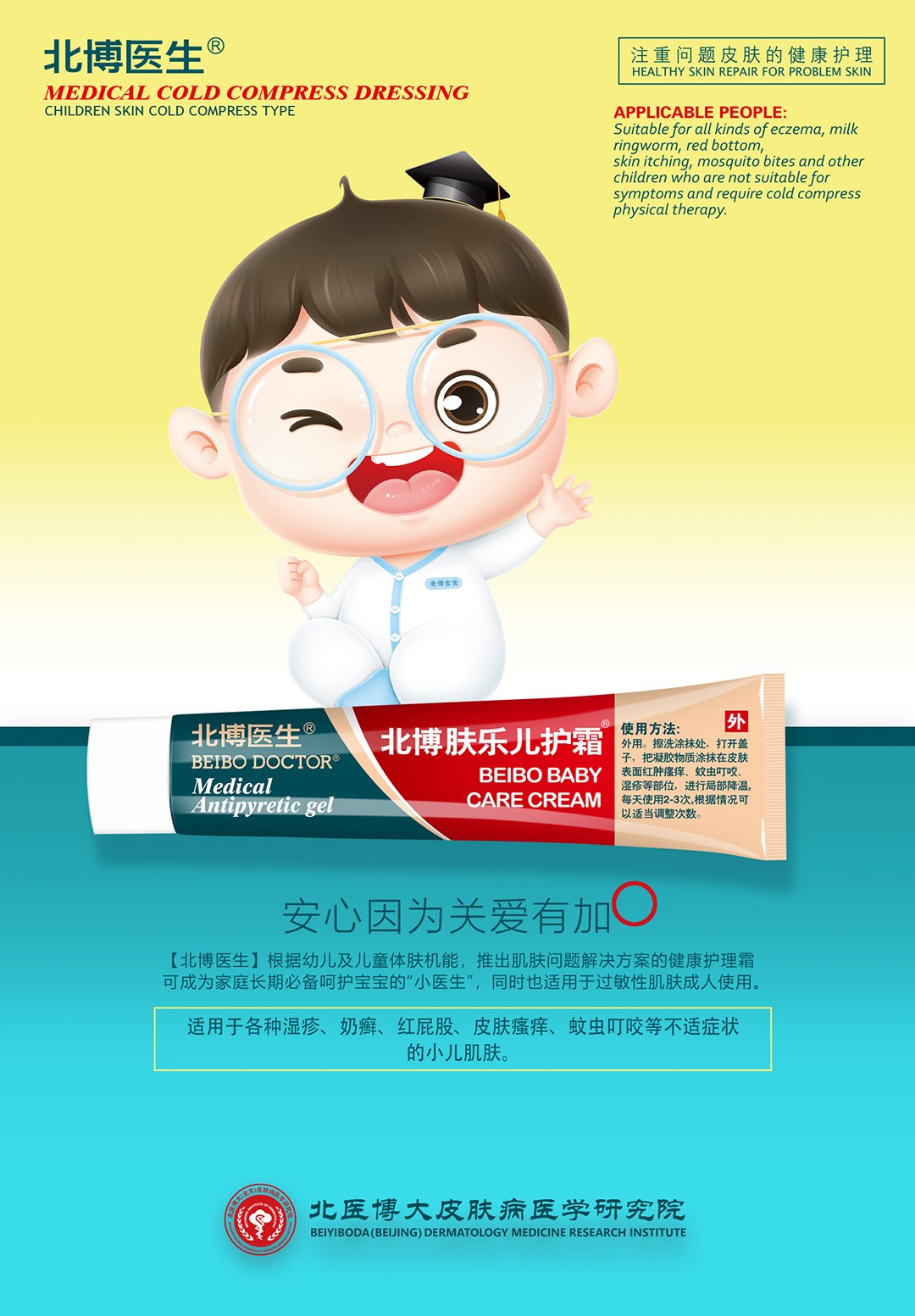 北博醫(yī)生膚樂兒護霜招商.jpg