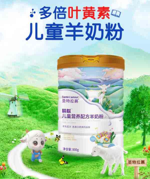 圣特拉慕睛睬兒童營養(yǎng)配方羊奶粉.jpg 圣特拉慕睛睬兒童營養(yǎng)配方羊奶粉.jpg