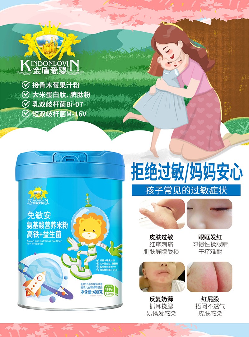 金盾愛(ài)嬰免敏安氨基酸營(yíng)養(yǎng)米粉-高鐵+益生菌.jpg