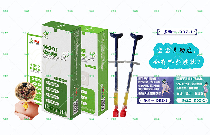 一言本草臍療草本滴劑-動(dòng)DDZ-1.jpg 一言本草臍療草本滴劑-動(dòng)DDZ-1.jpg