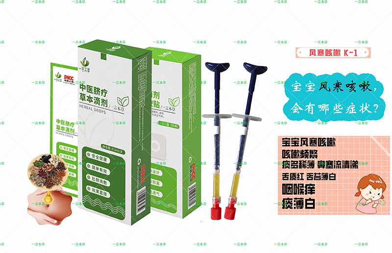 一言本草臍療草本滴劑-咳K1.jpg 一言本草臍療草本滴劑-咳K1.jpg