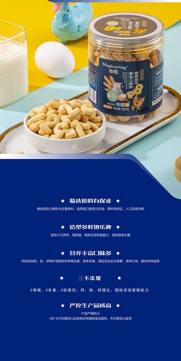 妙恩嬰幼兒營(yíng)養(yǎng)餅干-數(shù)字型詳情圖_04.jpg