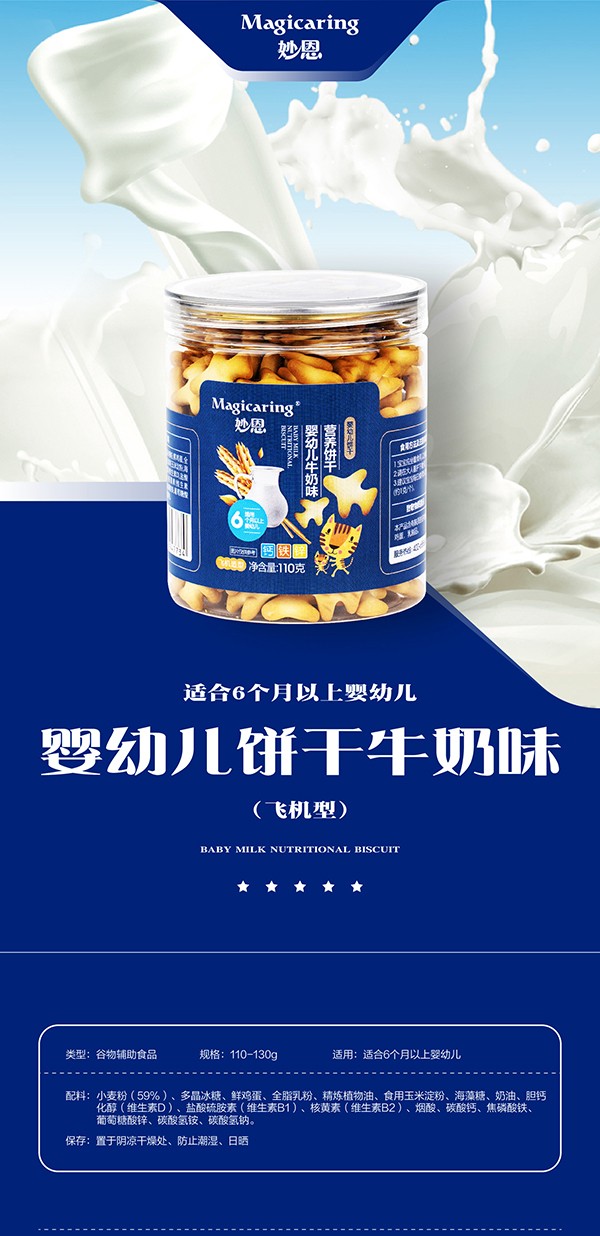 妙恩嬰幼兒餅干牛奶味-飛機(jī)型詳情圖_01.jpg
