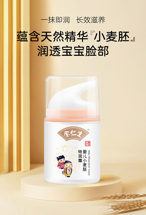 余仁生嬰兒小麥胚特潤(rùn)霜.jpg