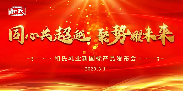 和氏乳業(yè)新國標產品發(fā)布會.jpg 和氏乳業(yè)新國標產品發(fā)布會.jpg