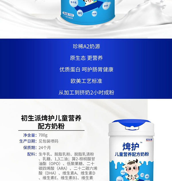 初生派焷護(hù)兒童營養(yǎng)配方奶粉 (2).jpg