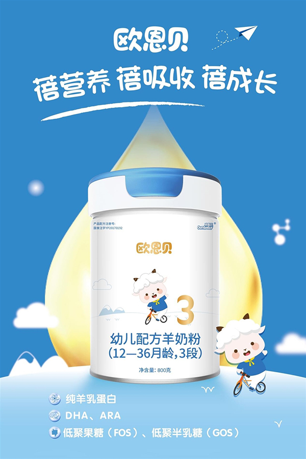 歐恩貝幼兒配方羊奶粉3段