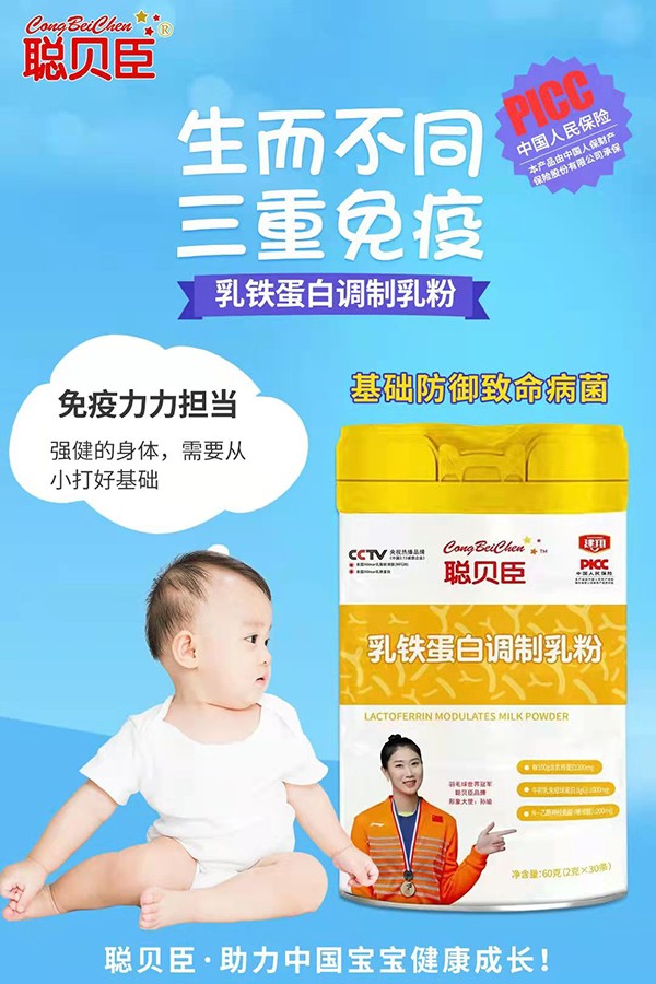 聰貝臣乳鐵蛋白調(diào)制乳粉2.jpg