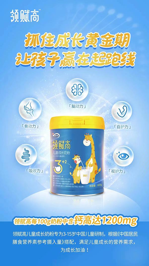 領(lǐng)賦高兒童成長(zhǎng)奶粉.jpg