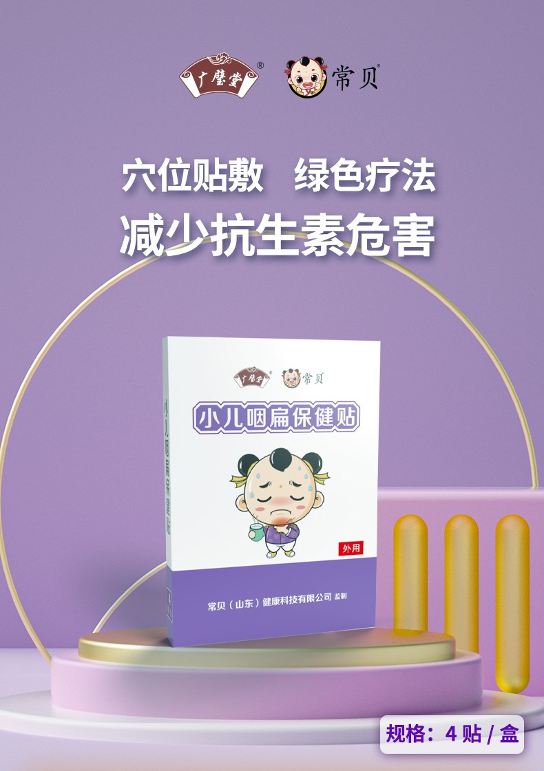 常貝小兒咽扁保健貼詳情_(kāi)01.jpg