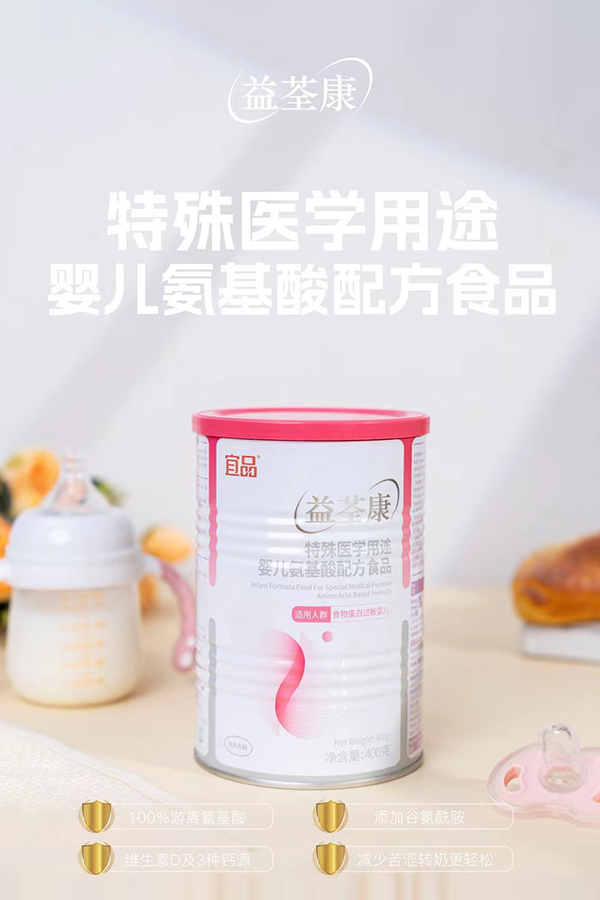 益荃康特殊醫(yī)學(xué)用途嬰兒氨基酸配方食品.jpg 益荃康特殊醫(yī)學(xué)用途嬰兒氨基酸配方食品.jpg