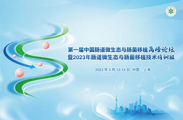 菲瑞生物凍干閃釋黑科技亮相第一屆中國腸道微生態(tài)與腸菌移植暨高峰論壇大會(huì)1.png 菲瑞生物凍干閃釋黑科技亮相第一屆中國腸道微生態(tài)與腸菌移植暨高峰論壇大會(huì)1.png