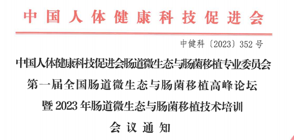菲瑞生物凍干閃釋黑科技亮相第一屆中國腸道微生態(tài)與腸菌移植暨高峰論壇大會(huì)2.png 菲瑞生物凍干閃釋黑科技亮相第一屆中國腸道微生態(tài)與腸菌移植暨高峰論壇大會(huì)2.png