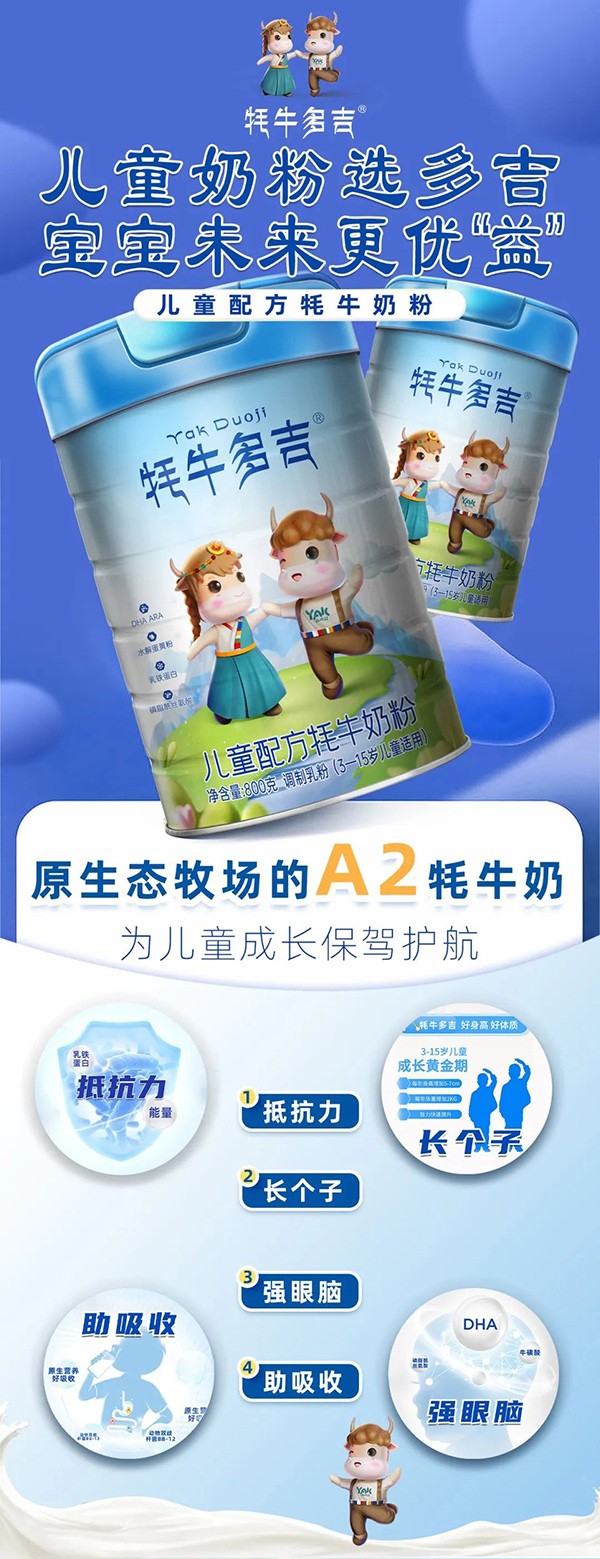 牦牛多吉兒童配方牦牛奶粉1_01.jpg