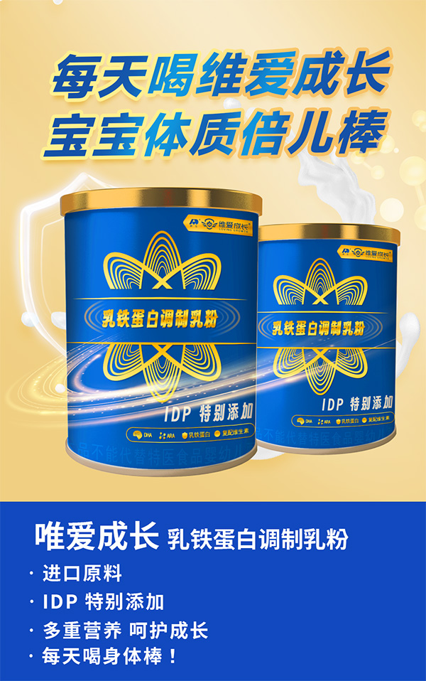 吉林敖東維愛(ài)成長(zhǎng)乳鐵蛋白調(diào)制乳粉海報(bào).jpg