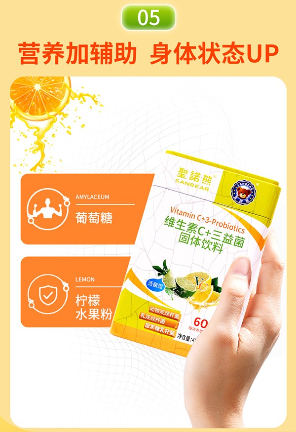 圣諾熊維生素C+三益菌固體飲料詳情_(kāi)10.jpg