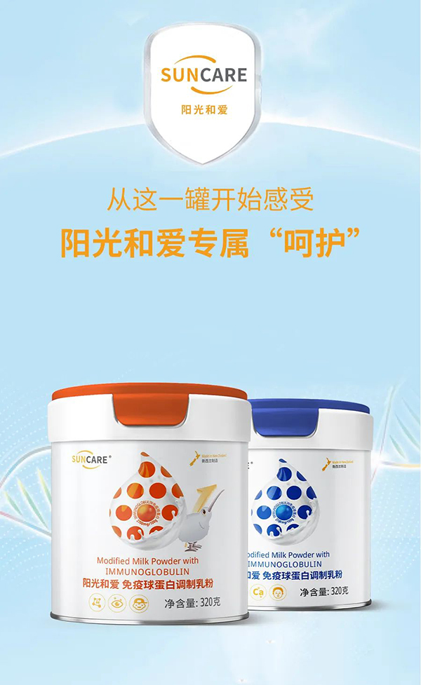 陽(yáng)光和愛免疫球蛋白調(diào)制乳粉2.jpg