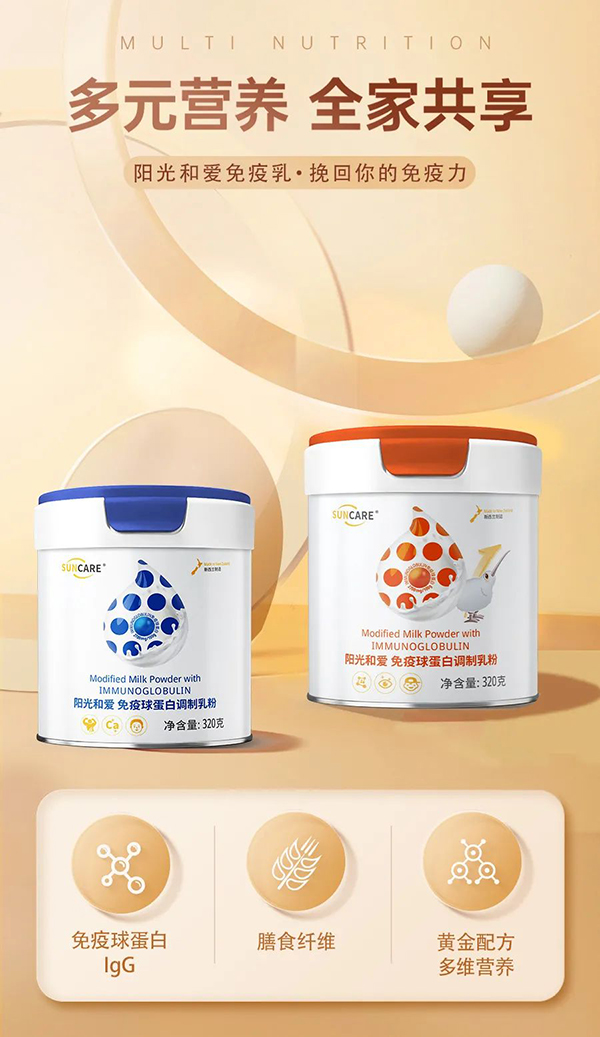 陽(yáng)光和愛免疫球蛋白調(diào)制乳粉1.jpg