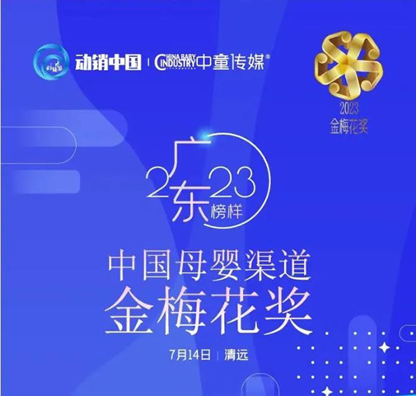 祝賀施貝安優(yōu)質(zhì)合作伙伴榮獲“2023動(dòng)銷(xiāo)中國(guó)·廣東峰會(huì)金梅花獎(jiǎng)”5.jpg 祝賀施貝安優(yōu)質(zhì)合作伙伴榮獲“2023動(dòng)銷(xiāo)中國(guó)·廣東峰會(huì)金梅花獎(jiǎng)”5.jpg