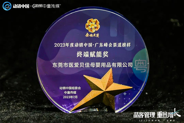 祝賀施貝安優(yōu)質(zhì)合作伙伴榮獲“2023動(dòng)銷(xiāo)中國(guó)·廣東峰會(huì)金梅花獎(jiǎng)”14.jpg 祝賀施貝安優(yōu)質(zhì)合作伙伴榮獲“2023動(dòng)銷(xiāo)中國(guó)·廣東峰會(huì)金梅花獎(jiǎng)”14.jpg