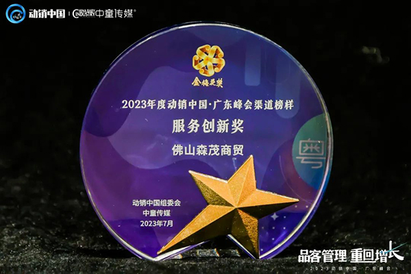 祝賀施貝安優(yōu)質(zhì)合作伙伴榮獲“2023動(dòng)銷(xiāo)中國(guó)·廣東峰會(huì)金梅花獎(jiǎng)”15.jpg 祝賀施貝安優(yōu)質(zhì)合作伙伴榮獲“2023動(dòng)銷(xiāo)中國(guó)·廣東峰會(huì)金梅花獎(jiǎng)”15.jpg