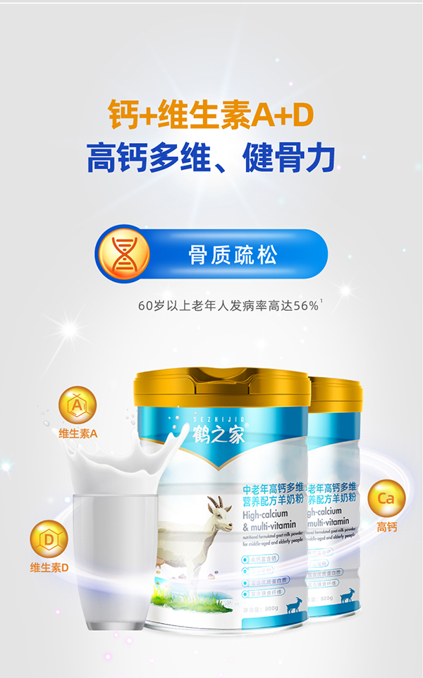 鶴之家中老年高鈣多維營(yíng)養(yǎng)羊奶粉詳情 (5).jpg