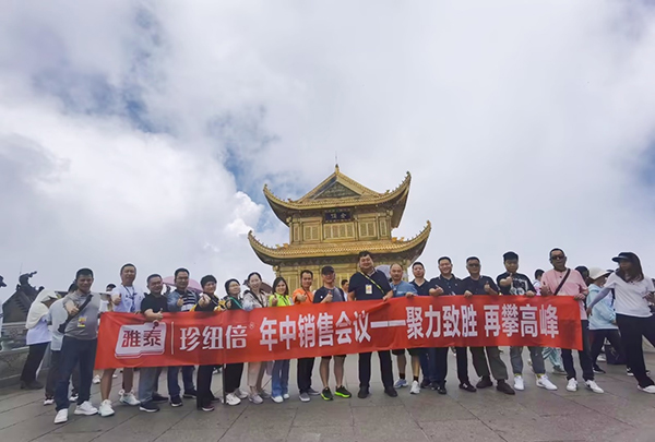 珍紐倍年中銷售會(huì)議合照.jpg 珍紐倍年中銷售會(huì)議合照.jpg