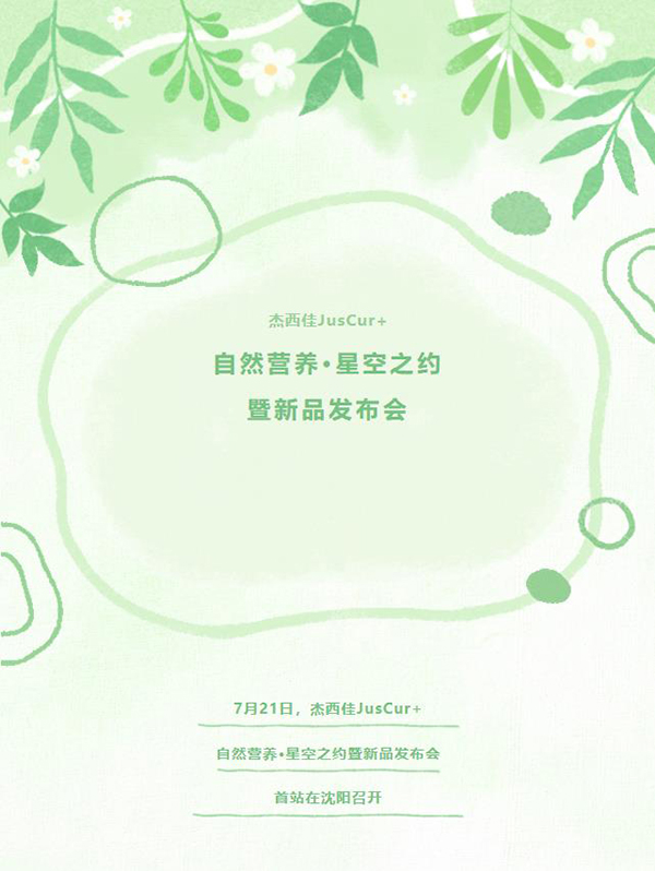 杰西佳自然營養(yǎng)星空之約暨新品發(fā)布會.jpg 杰西佳自然營養(yǎng)星空之約暨新品發(fā)布會.jpg