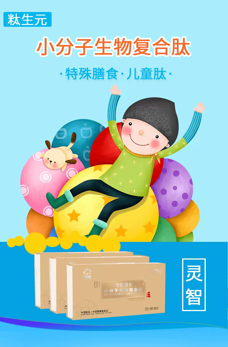 小分子生物復合肽特殊膳食兒童肽_01.jpg