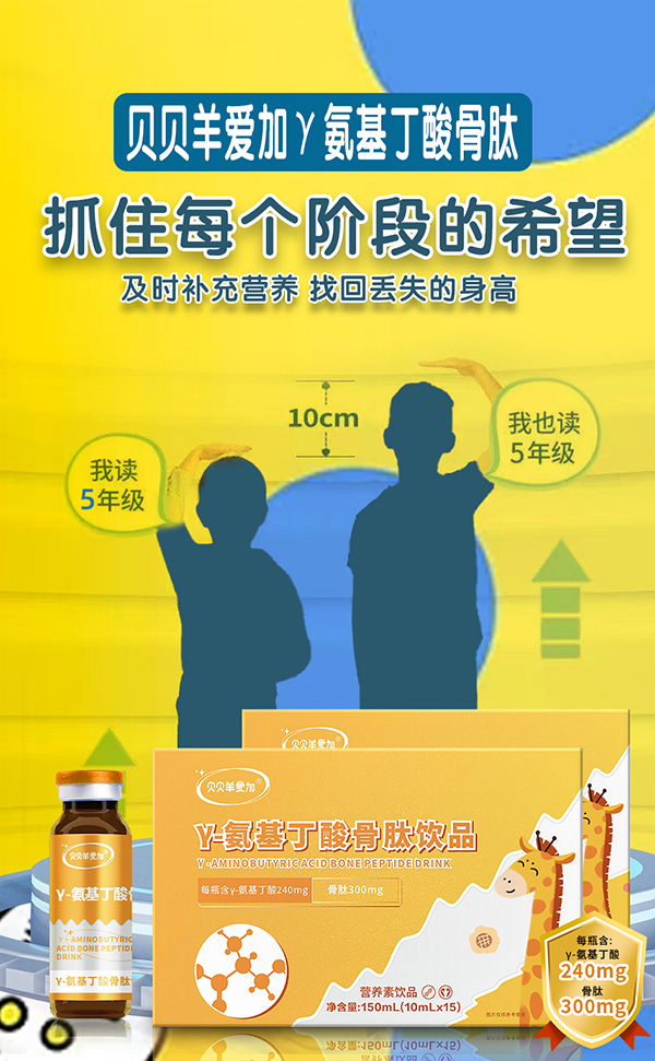 貝貝羊愛(ài)加γ-氨基丁酸骨肽飲品4.jpg