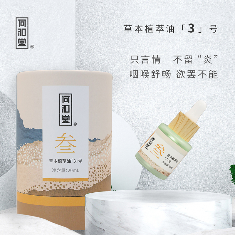 何和堂草本植萃油「3」號(hào).jpg 何和堂草本植萃油「3」號(hào).jpg