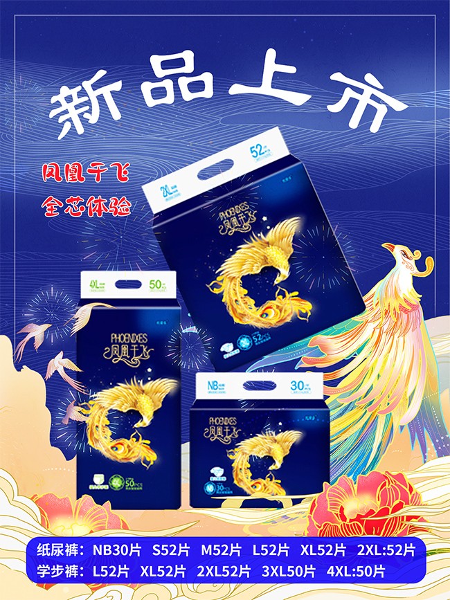 優(yōu)愛(ài)樂(lè)鳳凰于飛嬰兒紙尿褲海報(bào)1.jpg