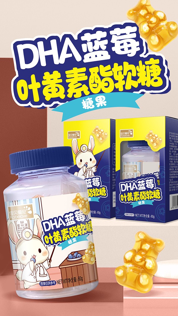 佳貝愛尼DHA藍莓葉黃素酯軟糖