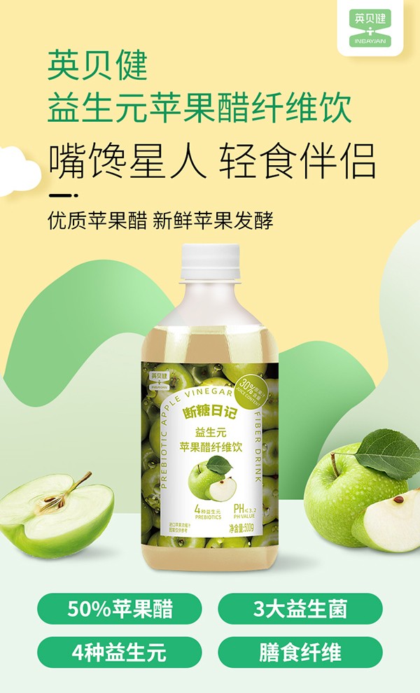 英貝健斷糖日記益生元蘋(píng)果醋纖維飲 (1).jpg