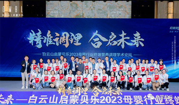 白云山啟蒙貝樂2023母嬰行業(yè)終端營養(yǎng)調(diào)理學(xué)術(shù)論壇27.png