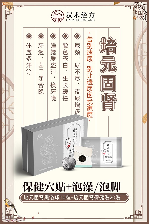 漢術(shù)經(jīng)方培元固腎熏浴貼+保健貼海報01.jpg