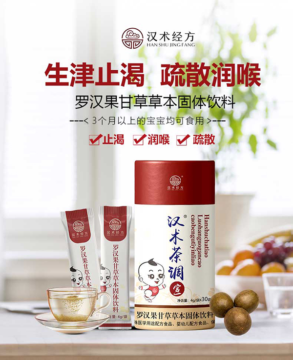 漢術(shù)經(jīng)方羅漢果甘草草本固體飲料詳情圖_01.jpg